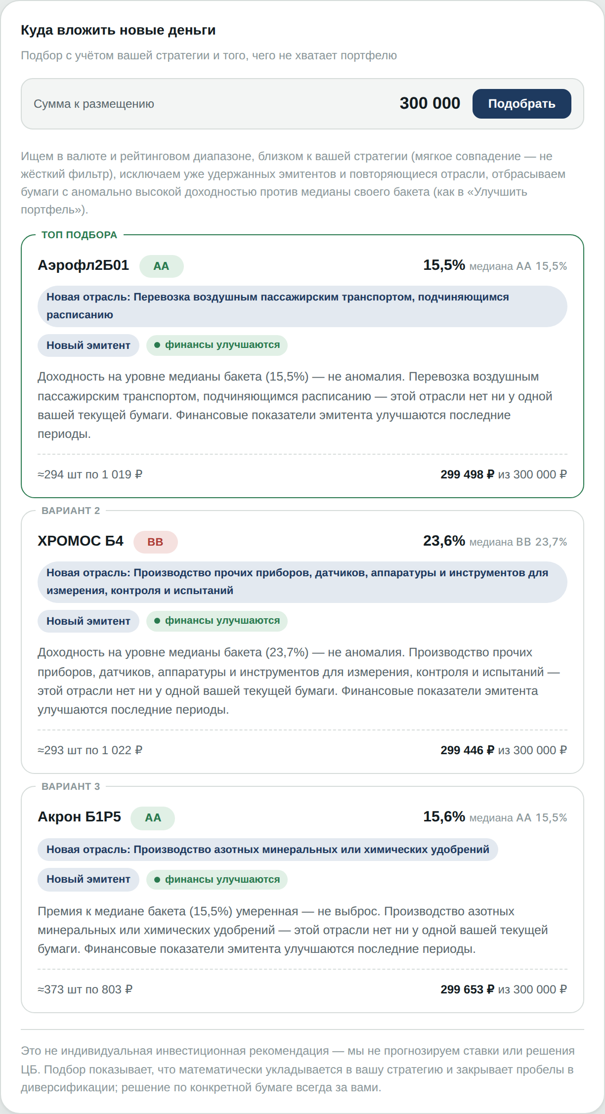 Подбор облигаций для новых вложений с учётом стратегии портфеля и недостающей диверсификации